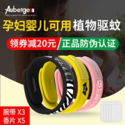 法国进口 艾比 Auberge 驱蚊手环 28元包邮 平常128元