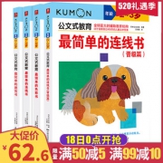 《公文式教育：2-3岁晋级篇》（套装全4册）  券后57.59元