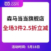 当当：森马旗舰店 全店2.5折下单立减