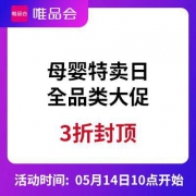 14日10点、促销活动： 唯品会 母婴特卖日 全品类大促