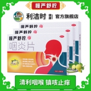 慢严舒柠 咽炎片 30片/盒*3盒 缓解咽炎/咽喉痛/咽喉干痒 35元包邮 线下药店17元/盒