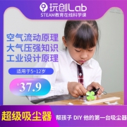 玩创Lab 超级吸尘器 科学直播课 7.9元（需用券）