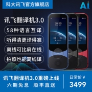 iFLYTEK 科大讯飞 翻译机3.0 3499元包邮