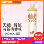 元気森林 无糖0脂桃香燃茶 500ml*15瓶 81.9元包邮