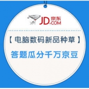 移动专享：京东 电脑数码新品种草 答题分京豆 答题瓜分千万京豆