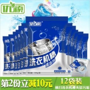12袋滚筒波轮洗衣机清洗剂内筒除垢除臭 券后￥19.9