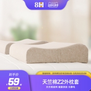 8H 小米生态链企业8H乳胶枕套 59元