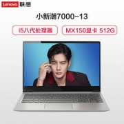 Lenovo 联想 小新潮7000 13.3英寸笔记本电脑（i5-8250U、512GB 、MX150 2G） 5299元包邮