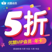 优酷土豆 黄金VIP会员 12个月 98元包邮 8元/月