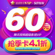 腾讯视频超级影视vip 3个月 电视可看 50元