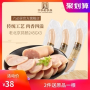 中华老字号 六必居 老北京蒜肠 245g*3根 35元包邮