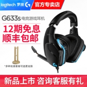 Logitech 罗技 G633S 有线 游戏耳机 899元包邮（需用券）