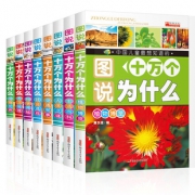 ￥19.8包邮 《图说十万个为什么 动物世界等》全8册 彩图注音版