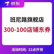 22点：300-100店铺东券 班尼路京东旗舰店