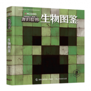 《我的世界生物图鉴》 38.5元