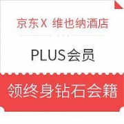 京东PLUS会员：新上线！免费领维也纳酒店钻石会员