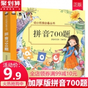 《幼小衔接备丛书 拼音700题》 9.5元包邮