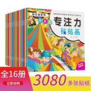 《专注力贴贴画》全16册19.8元包邮（需用券）