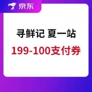 京东：抢生鲜199-100支付券