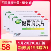 阿里健康大药房 江中 健胃消食片 64片*4盒 53元包邮 直降12元 比线下便宜一半多