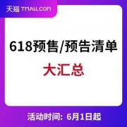 618：服饰/鞋靴/家居/家具等 多品类3折预告清单 大汇总贴