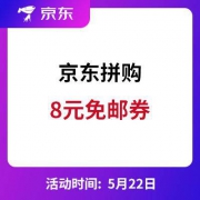 京东：自营拼购类免邮券