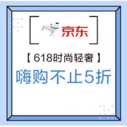 促销活动：海囤全球 全球年中购物节 时尚轻奢 潮玩全球专场 嗨购不止5折