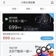 招行掌上生活APP：腾讯会员月卡积分兑换 买一送一