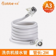 Cobbe 卡贝 通用型全自动洗衣机进水管 A3款 200cm 19元包邮（需用券）