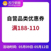 苏宁易购：自营品类 满188-110优惠券