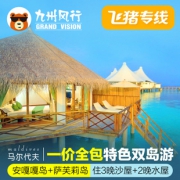 自由行： 双岛体验，一价全包！全国多地-马尔代夫安嘎嘎岛+萨芙莉岛7天5晚（3晚沙屋+2晚水屋） 7999元起/人