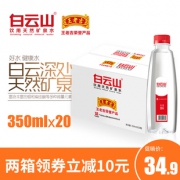 王老吉荣誉产品 白云山 天然矿泉水 350ml*20瓶 24.9元包邮