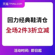 当当：回力旗舰店 经典鞋靴 全场2件3折立减