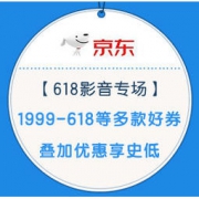 促销活动：京东 618全球年中购物节 影音专场 1999-618元/999-300元/299-100元等多款好券，叠加优惠享史低