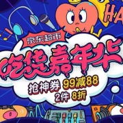 促销活动：京东超市吃货嘉年华食品会场