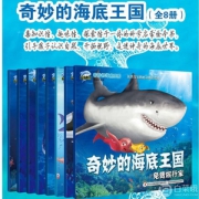 奇妙的海底王国 儿童启蒙绘本8册 赠3本电子书