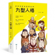 心理学书籍：《九型人格》