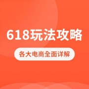 备战618，全面解读各大电商平台玩法，教你如何买买买