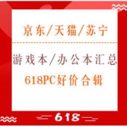 618好价：游戏本电脑、办公电脑全汇总 今年618PC好价在这里！收藏关注不迷路~