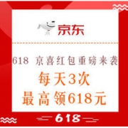 必领红包：京东618 京喜红包重磅来袭 每天3次抽现金红包，最高领618元
