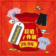 巴拉巴拉夏装超值福袋