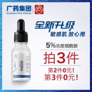 广药 白云山旗下 星群 烟酰胺原液3瓶装 提亮肤色 拍三件38元包邮 折合13元/瓶