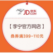 16日0点、促销活动：京东 李宁官方网店 大牌日 叠券满399-110元