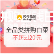 移动专享、白菜党： 拼购省钱日 全品类白菜价  叠加满8-4优惠券，pitta口罩5.3元/个等