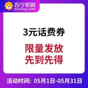 苏宁易购 99-3元话费券