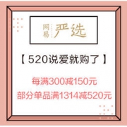 促销活动：网易严选 520跨品类专场 每满300减150元，部分单品满1314减520元