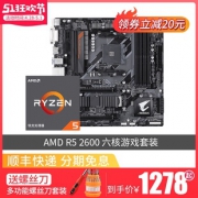 技嘉（GIGABYTE） B450M DS3H AMD Ryzen 5 2600 CPU 板U套装  券后1278元