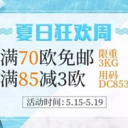 DC德式康线上药房：夏日狂欢周 全场满€70包邮限重3kg