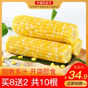 拍2件 新鲜甜脆水果玉米 共10根 券后￥29.9