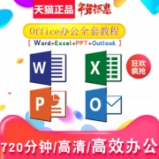 Office办公软件 全套 视频课程 5元（需用券）